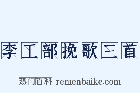 李工部挽歌三首是什么意思的图片